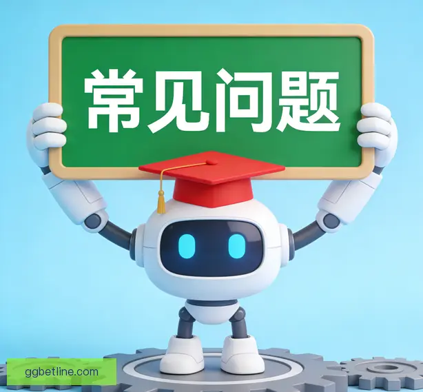 常见问题